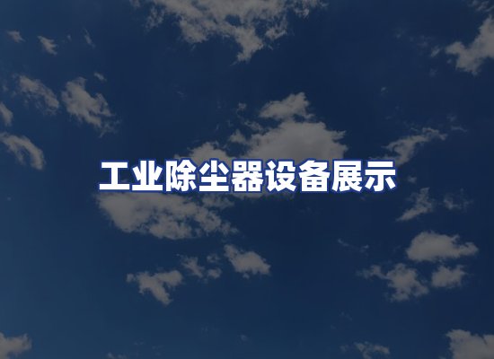 工业除尘器设备展示